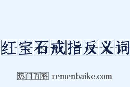 红宝石戒指反义词是什么意思的图片